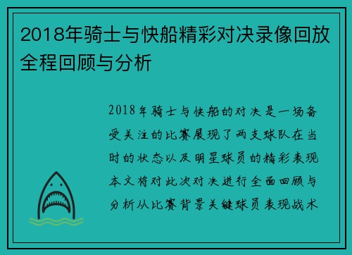 2018年骑士与快船精彩对决录像回放全程回顾与分析