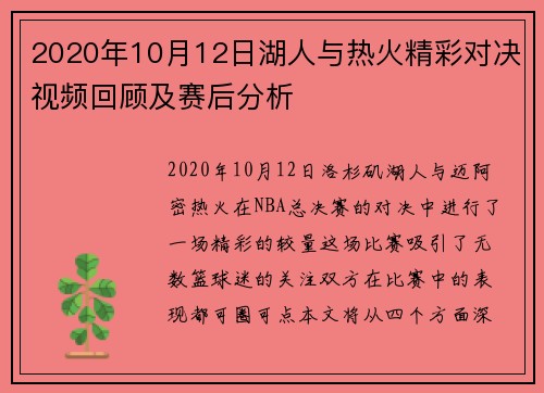 2020年10月12日湖人与热火精彩对决视频回顾及赛后分析