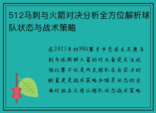 512马刺与火箭对决分析全方位解析球队状态与战术策略
