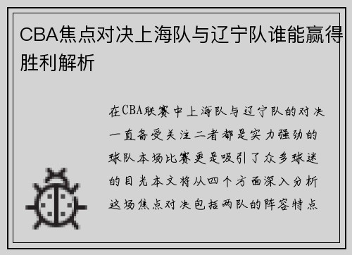 CBA焦点对决上海队与辽宁队谁能赢得胜利解析