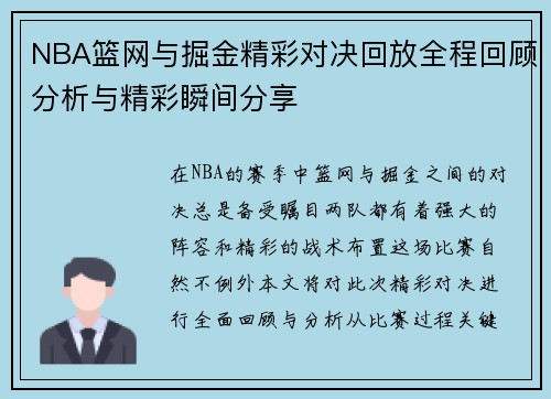 NBA篮网与掘金精彩对决回放全程回顾分析与精彩瞬间分享