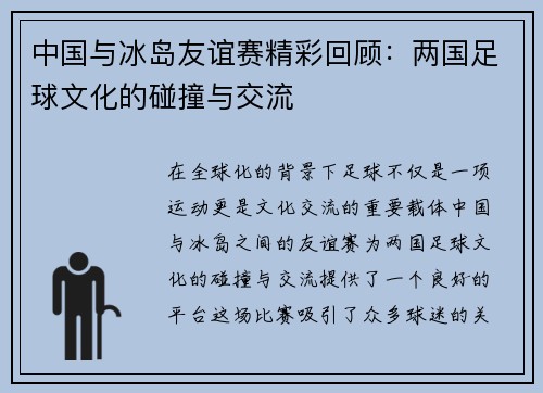 中国与冰岛友谊赛精彩回顾：两国足球文化的碰撞与交流