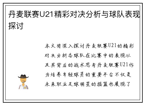 丹麦联赛U21精彩对决分析与球队表现探讨