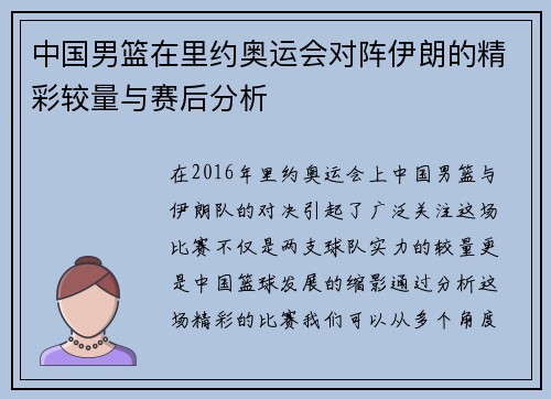 中国男篮在里约奥运会对阵伊朗的精彩较量与赛后分析