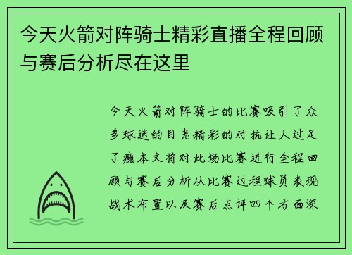 今天火箭对阵骑士精彩直播全程回顾与赛后分析尽在这里