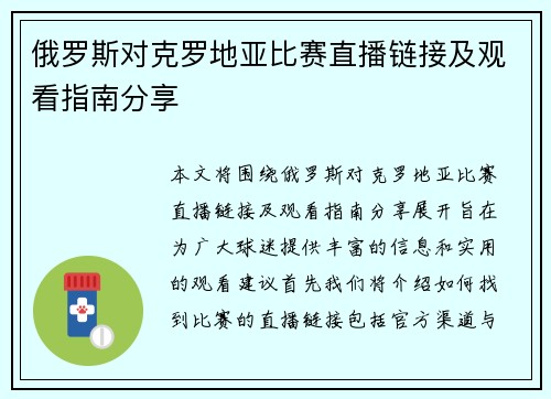 俄罗斯对克罗地亚比赛直播链接及观看指南分享