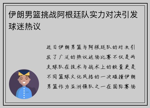 伊朗男篮挑战阿根廷队实力对决引发球迷热议