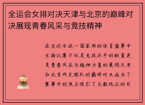 全运会女排对决天津与北京的巅峰对决展现青春风采与竞技精神