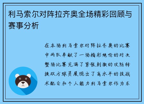 利马索尔对阵拉齐奥全场精彩回顾与赛事分析