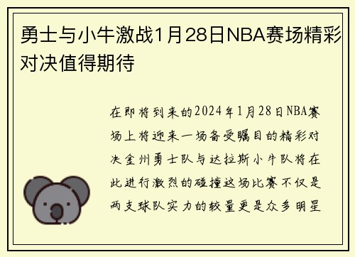 勇士与小牛激战1月28日NBA赛场精彩对决值得期待