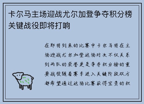 卡尔马主场迎战尤尔加登争夺积分榜关键战役即将打响