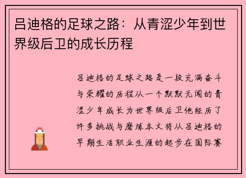 吕迪格的足球之路：从青涩少年到世界级后卫的成长历程