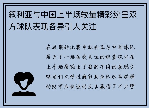 叙利亚与中国上半场较量精彩纷呈双方球队表现各异引人关注