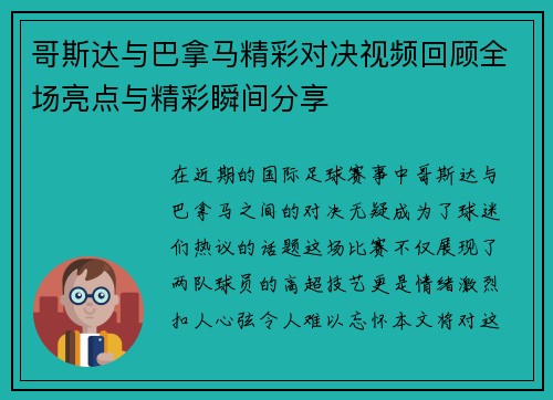 哥斯达与巴拿马精彩对决视频回顾全场亮点与精彩瞬间分享