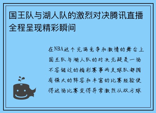 国王队与湖人队的激烈对决腾讯直播全程呈现精彩瞬间