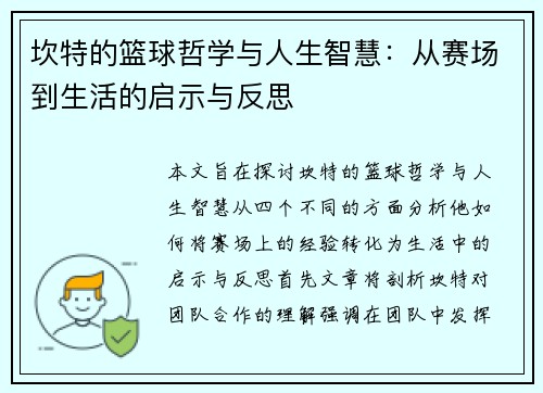 坎特的篮球哲学与人生智慧：从赛场到生活的启示与反思