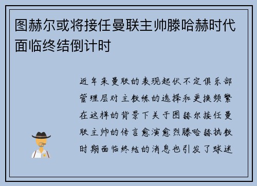 图赫尔或将接任曼联主帅滕哈赫时代面临终结倒计时