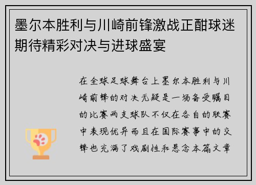 墨尔本胜利与川崎前锋激战正酣球迷期待精彩对决与进球盛宴