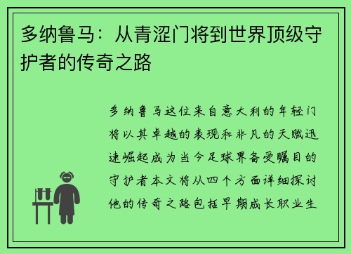 多纳鲁马：从青涩门将到世界顶级守护者的传奇之路