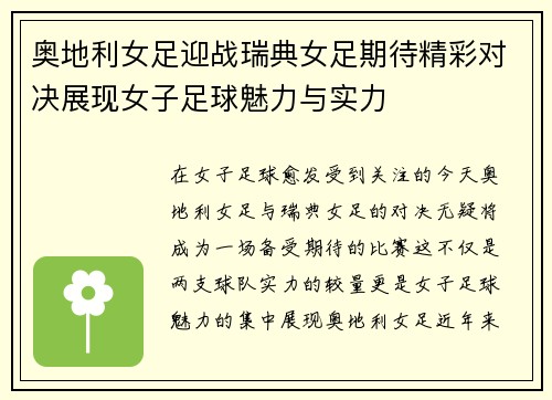 奥地利女足迎战瑞典女足期待精彩对决展现女子足球魅力与实力