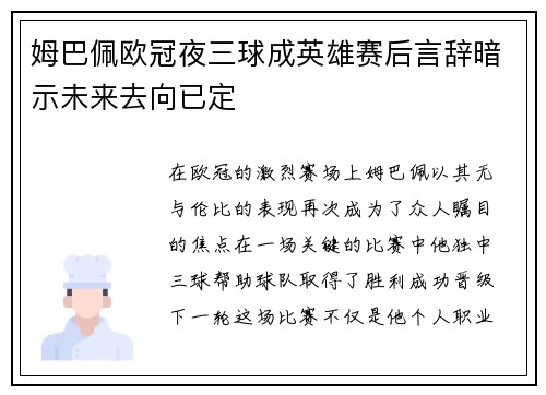 姆巴佩欧冠夜三球成英雄赛后言辞暗示未来去向已定