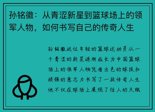 孙铭徽：从青涩新星到篮球场上的领军人物，如何书写自己的传奇人生
