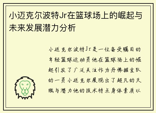 小迈克尔波特Jr在篮球场上的崛起与未来发展潜力分析