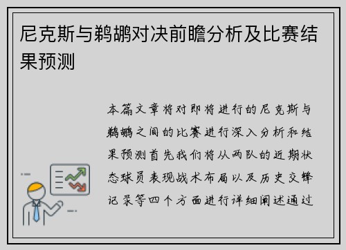尼克斯与鹈鹕对决前瞻分析及比赛结果预测