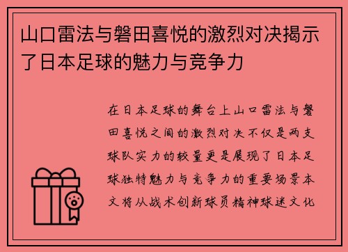 山口雷法与磐田喜悦的激烈对决揭示了日本足球的魅力与竞争力