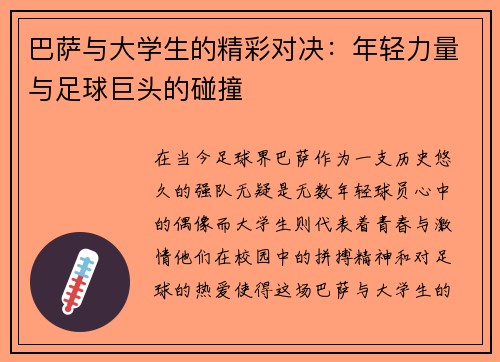 巴萨与大学生的精彩对决：年轻力量与足球巨头的碰撞