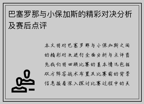 巴塞罗那与小保加斯的精彩对决分析及赛后点评
