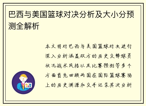 巴西与美国篮球对决分析及大小分预测全解析