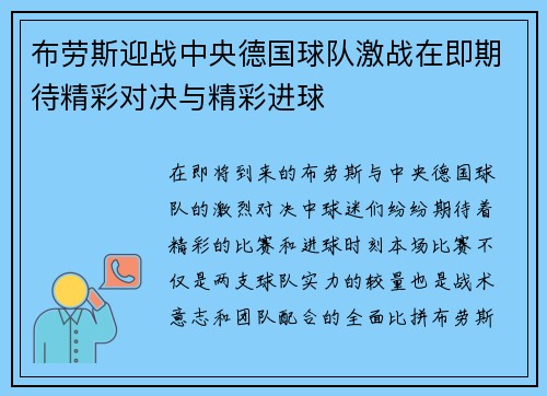 布劳斯迎战中央德国球队激战在即期待精彩对决与精彩进球