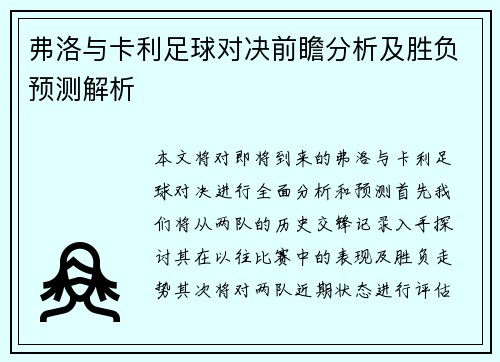 弗洛与卡利足球对决前瞻分析及胜负预测解析