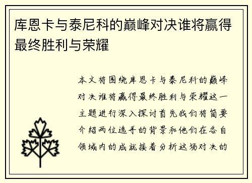 库恩卡与泰尼科的巅峰对决谁将赢得最终胜利与荣耀