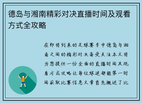 德岛与湘南精彩对决直播时间及观看方式全攻略