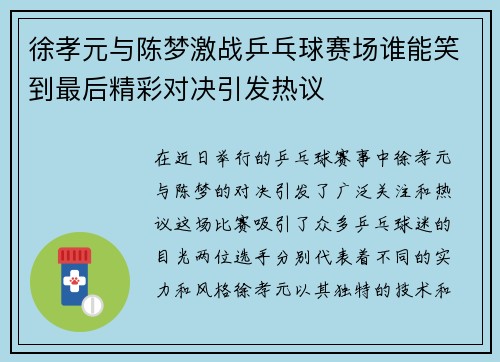 徐孝元与陈梦激战乒乓球赛场谁能笑到最后精彩对决引发热议