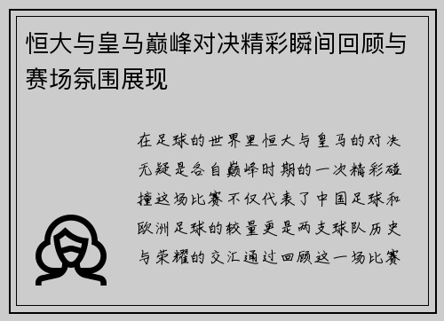 恒大与皇马巅峰对决精彩瞬间回顾与赛场氛围展现