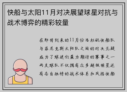 快船与太阳11月对决展望球星对抗与战术博弈的精彩较量