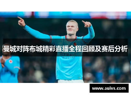 曼城对阵布城精彩直播全程回顾及赛后分析
