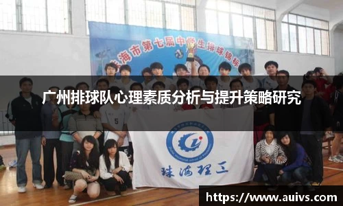 广州排球队心理素质分析与提升策略研究