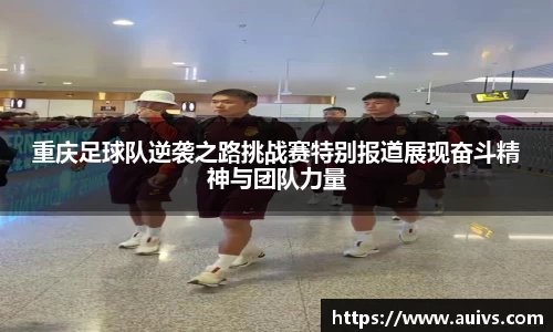 重庆足球队逆袭之路挑战赛特别报道展现奋斗精神与团队力量