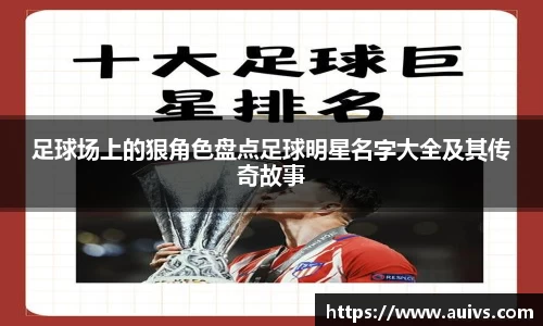 足球场上的狠角色盘点足球明星名字大全及其传奇故事