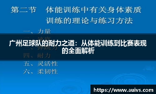 广州足球队的耐力之道：从体能训练到比赛表现的全面解析
