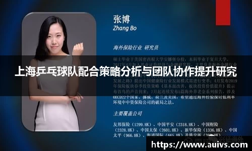 上海乒乓球队配合策略分析与团队协作提升研究
