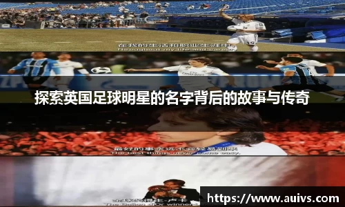 探索英国足球明星的名字背后的故事与传奇