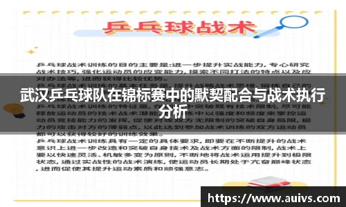武汉乒乓球队在锦标赛中的默契配合与战术执行分析