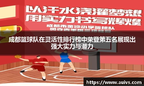 成都篮球队在灵活性排行榜中荣登第五名展现出强大实力与潜力
