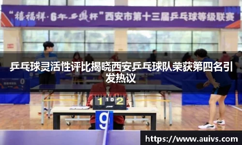 乒乓球灵活性评比揭晓西安乒乓球队荣获第四名引发热议