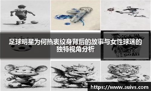 足球明星为何热衷纹身背后的故事与女性球迷的独特视角分析